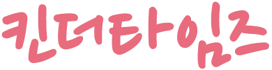 킨더타임즈 킨더타임즈