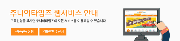 주니어타임즈 웹서비스 안내